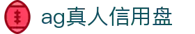 ag真人信用盘 - 皇冠信用盘开户 - 安全信誉导航